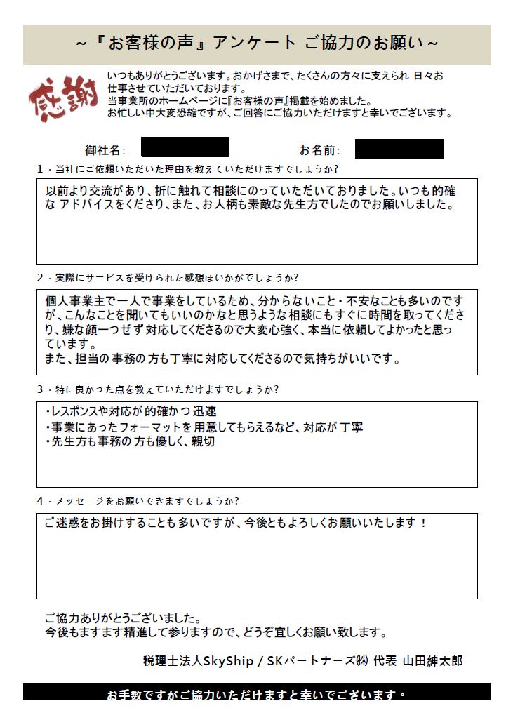 お客様の声 いつも的確なアドバイスをくださり また お人柄も素敵な先生方でしたのでお願いしました 年2月1日 広島 経理 アウトソーシングオフィス 広島