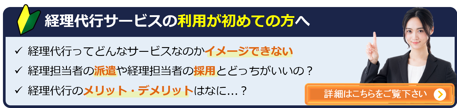 経理代行・経理派遣・経理採用・経理雇用のメリットとデメリットの説明